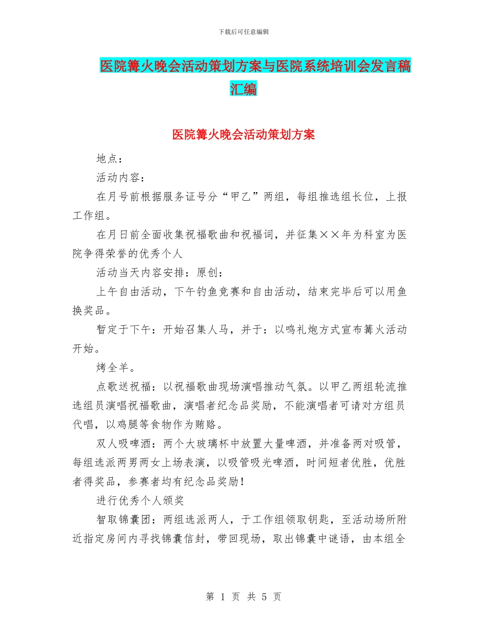医院篝火晚会活动策划方案与医院系统培训会发言稿汇编_第1页