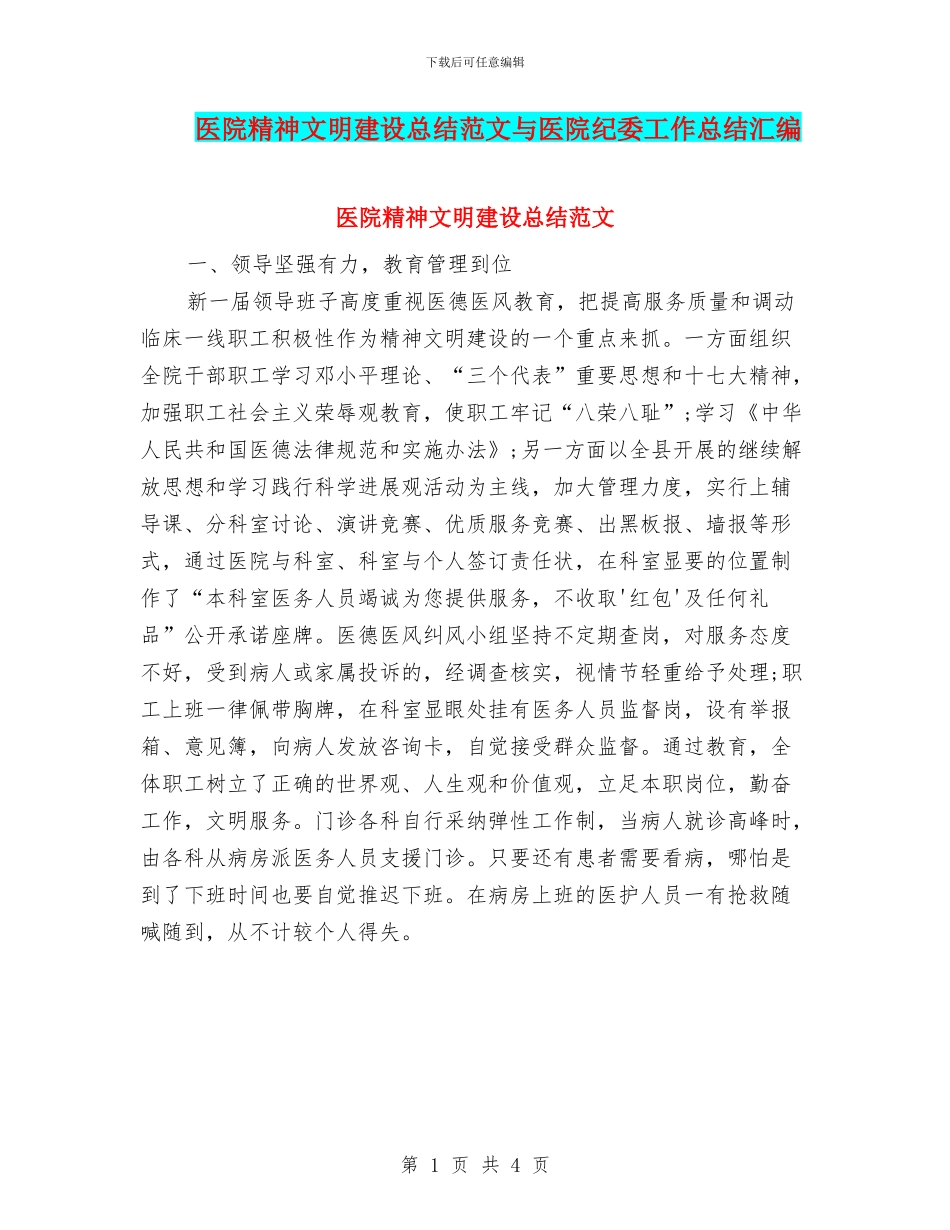 医院精神文明建设总结范文与医院纪委工作总结汇编_第1页