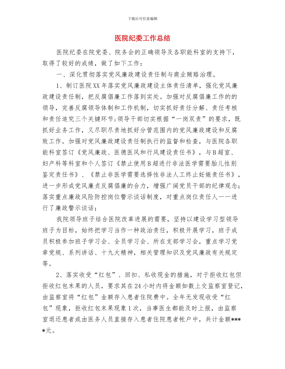 医院精神文明建设总结范文与医院纪委工作总结汇编_第2页