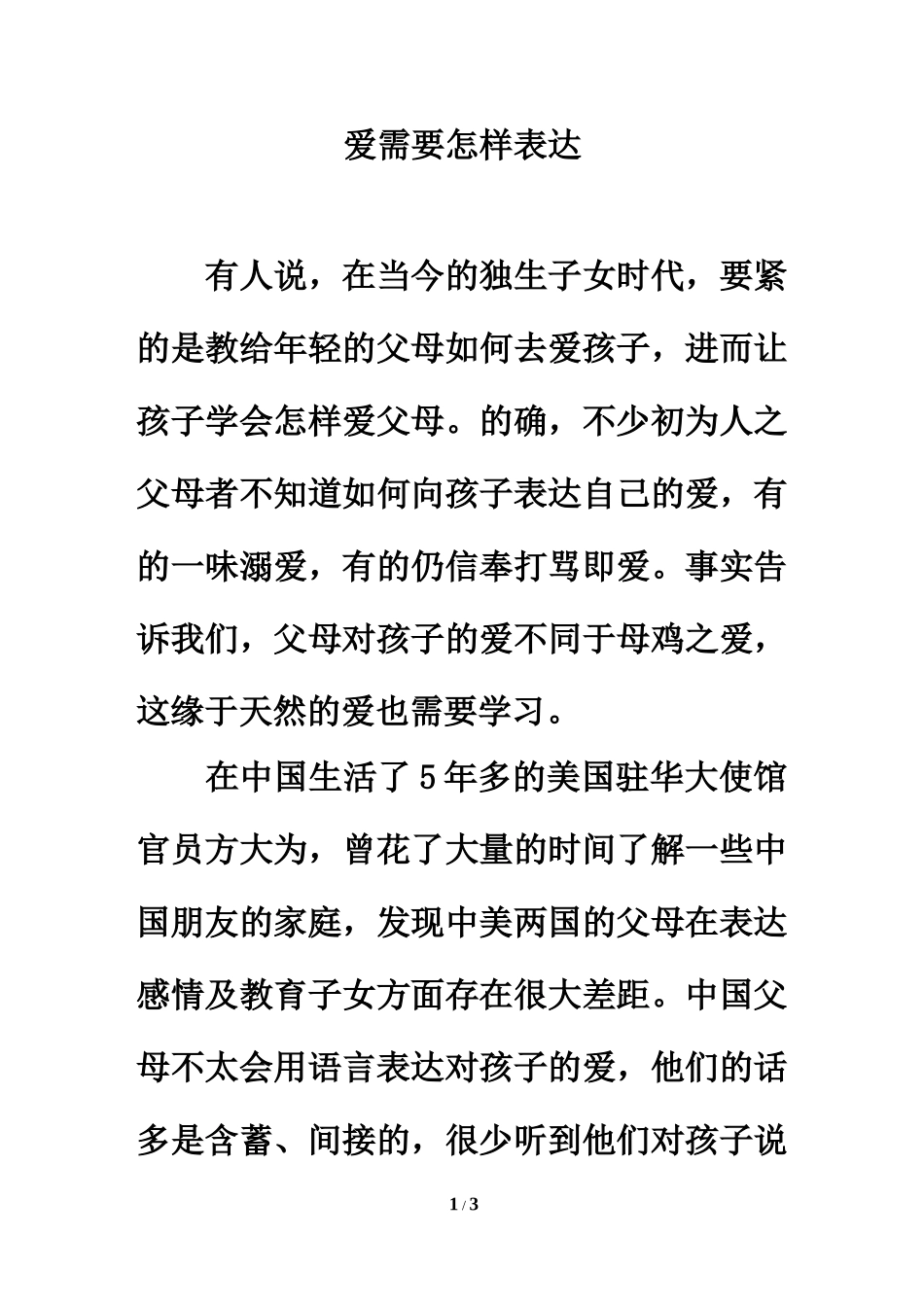 拓展阅读：爱需要怎样表达_第1页