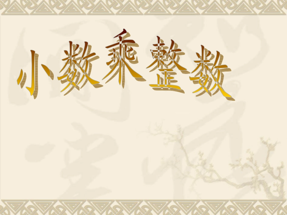 小数乘整数例1_第1页