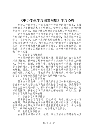 《中小学生学习困难问题》学习心得