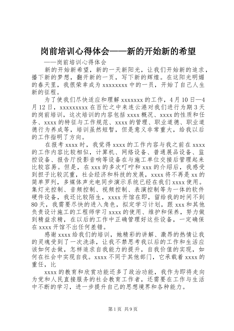 岗前培训心得体会——新的开始新的希望_第1页
