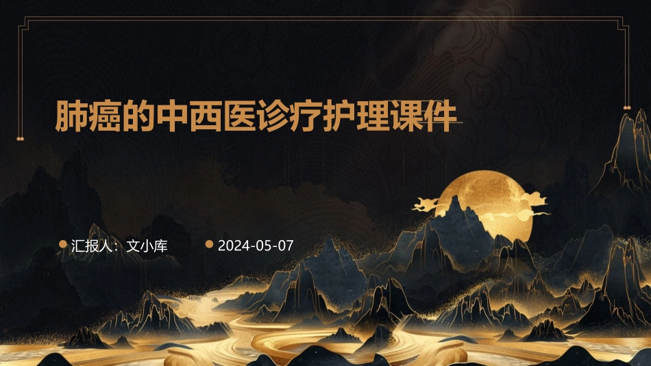 肺癌的中西医诊疗护理课件_第1页