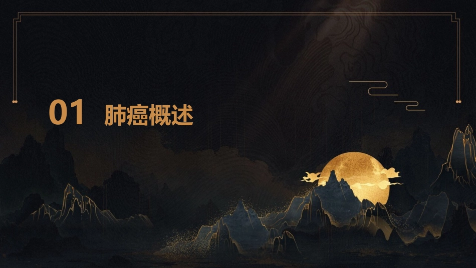 肺癌的中西医诊疗护理课件_第3页