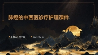 肺癌的中西医诊疗护理课件