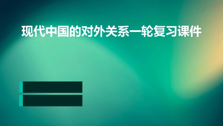 现代中国的对外关系一轮复习课件_第1页