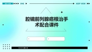 腔镜前列腺癌根治手术配合课件