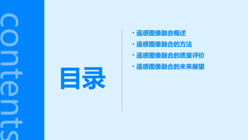 遥感图像处理图像融合课件_第2页
