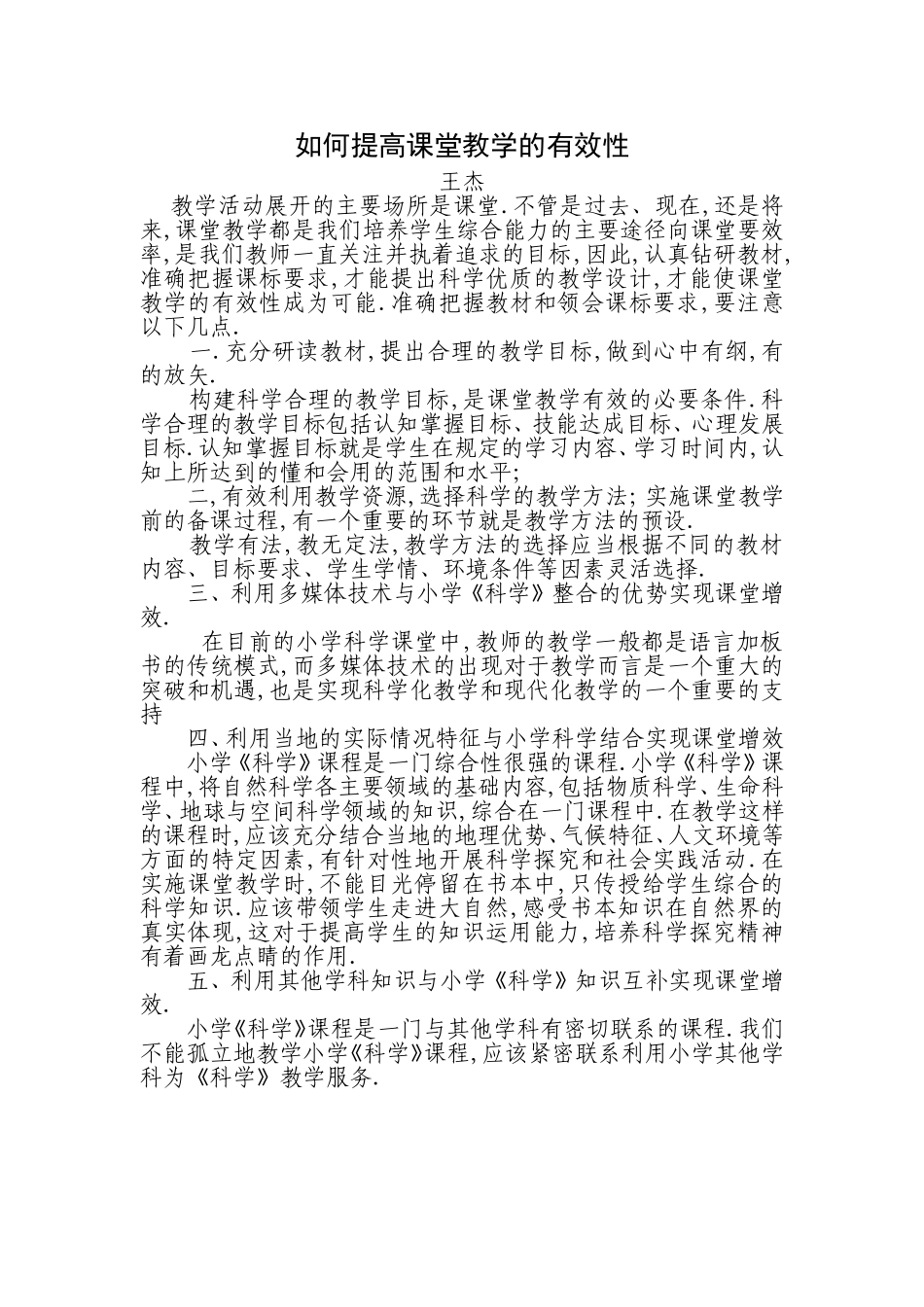 如何提高课堂教学的有效性 (2)_第1页