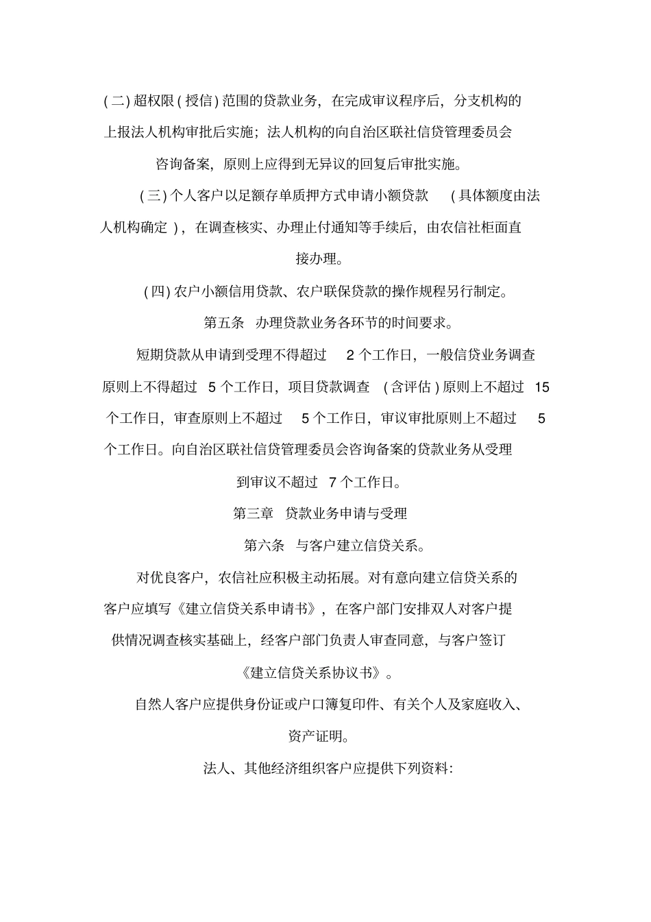 内蒙古自治区农村信用社贷款业务操作规程x_第2页