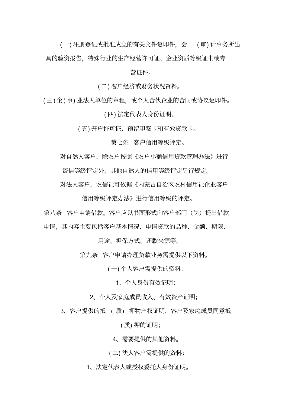 内蒙古自治区农村信用社贷款业务操作规程x_第3页