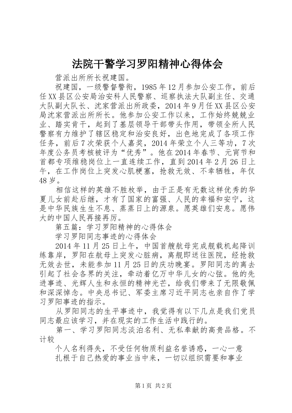 法院干警学习罗阳精神心得体会_第1页