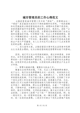 城市管理员的工作心得范文