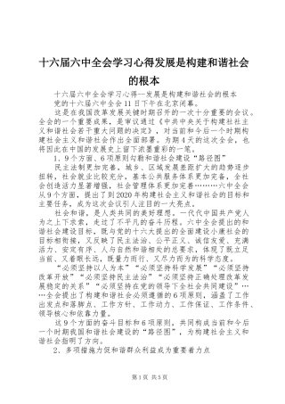 十六届六中全会学习心得发展是构建和谐社会的根本