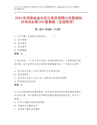 2024年河南省金水区公务员招聘公共基础知识考试必刷200题真题（全国使用）