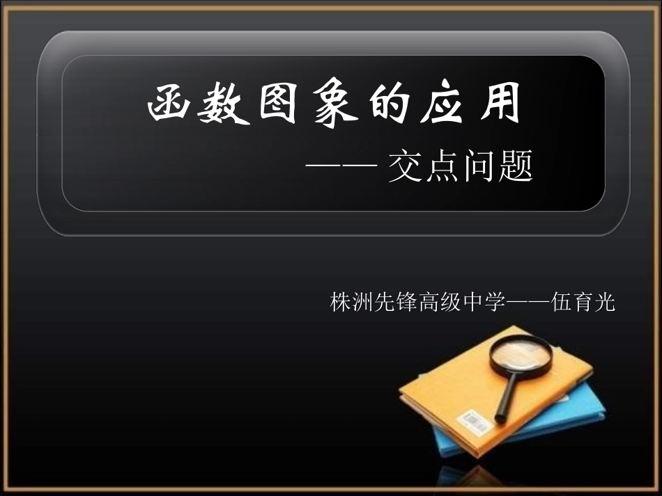 函数图像的应用_第1页