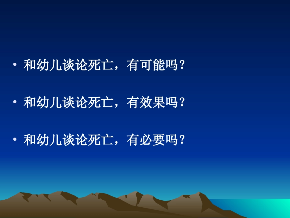 幼儿的死亡观及生命教育_第2页