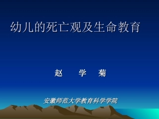 幼儿的死亡观及生命教育