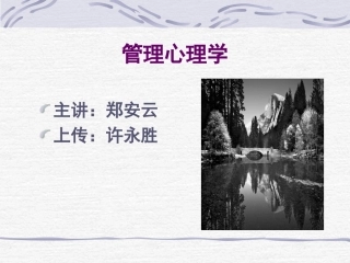 管理心理学一