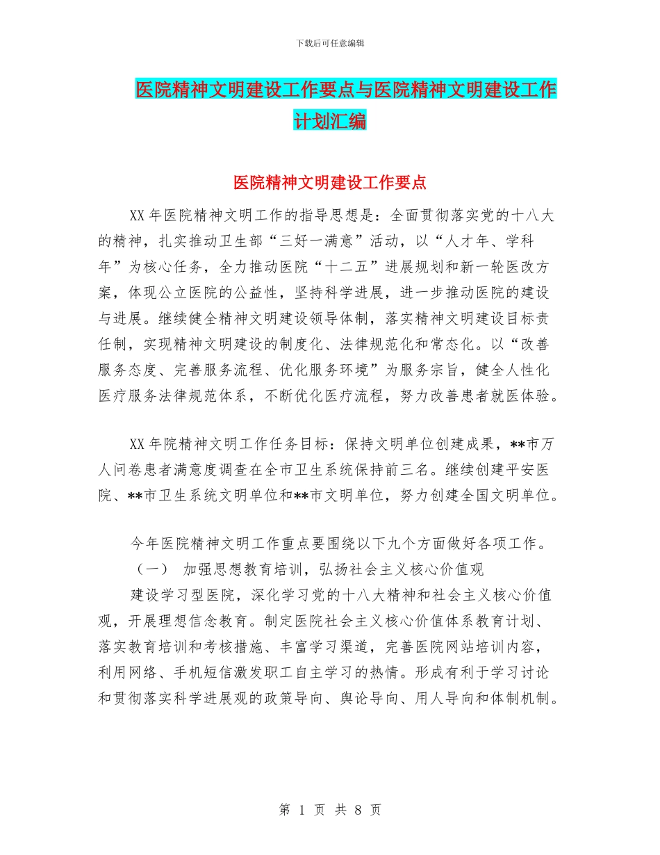 医院精神文明建设工作要点与医院精神文明建设工作计划汇编_第1页