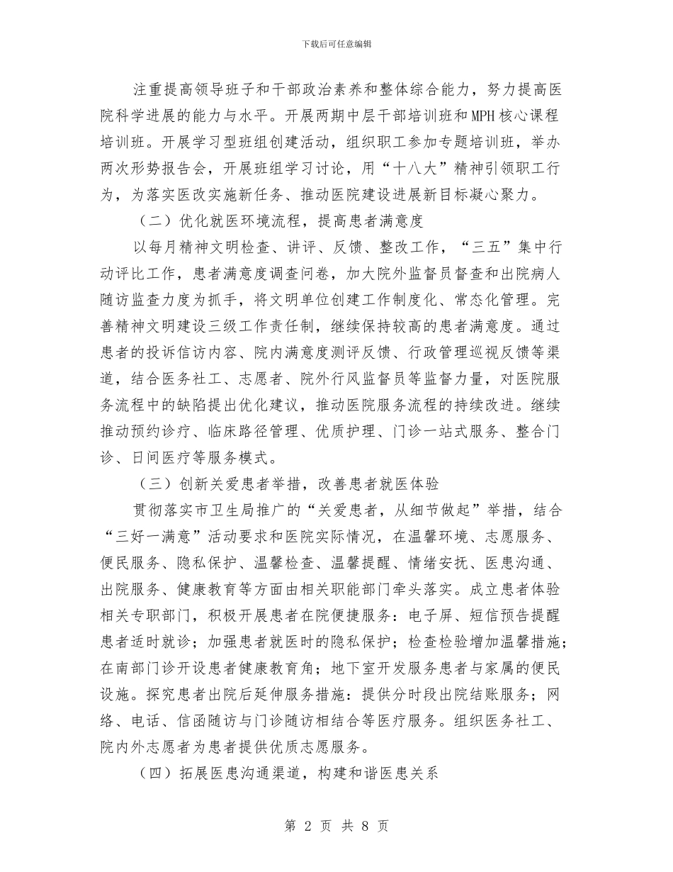 医院精神文明建设工作要点与医院精神文明建设工作计划汇编_第2页