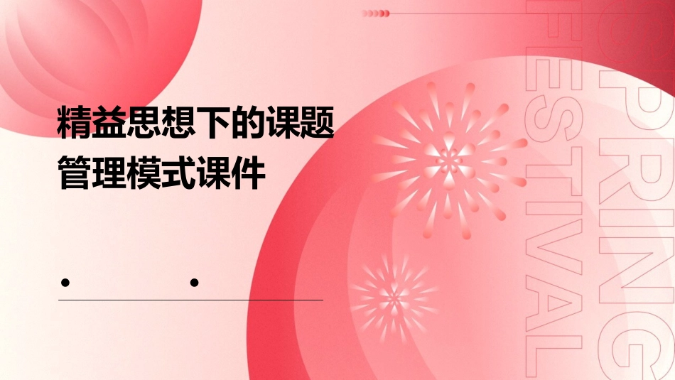 精益思想下的课题管理模式课件_第1页