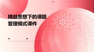 精益思想下的课题管理模式课件