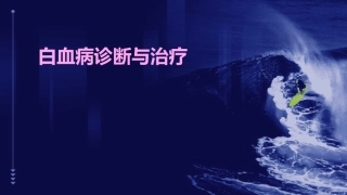 白血病诊断与治疗