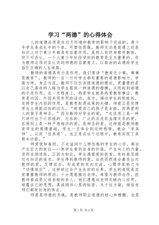 学习“两德”的心得体会