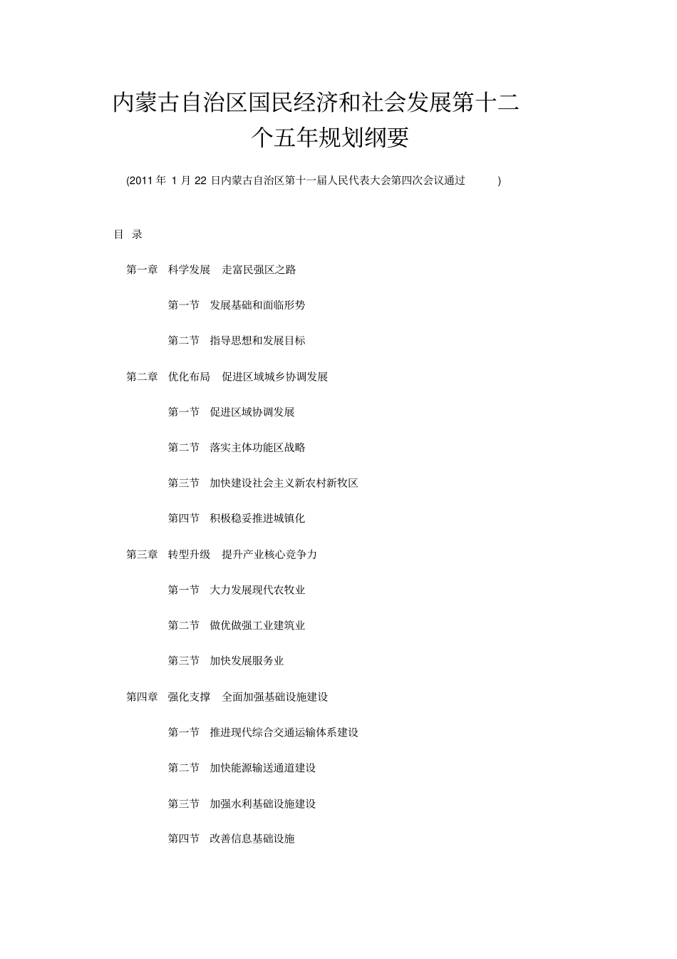 内蒙古自治区国民经济和社会发展第十二个五年规划纲要_第1页