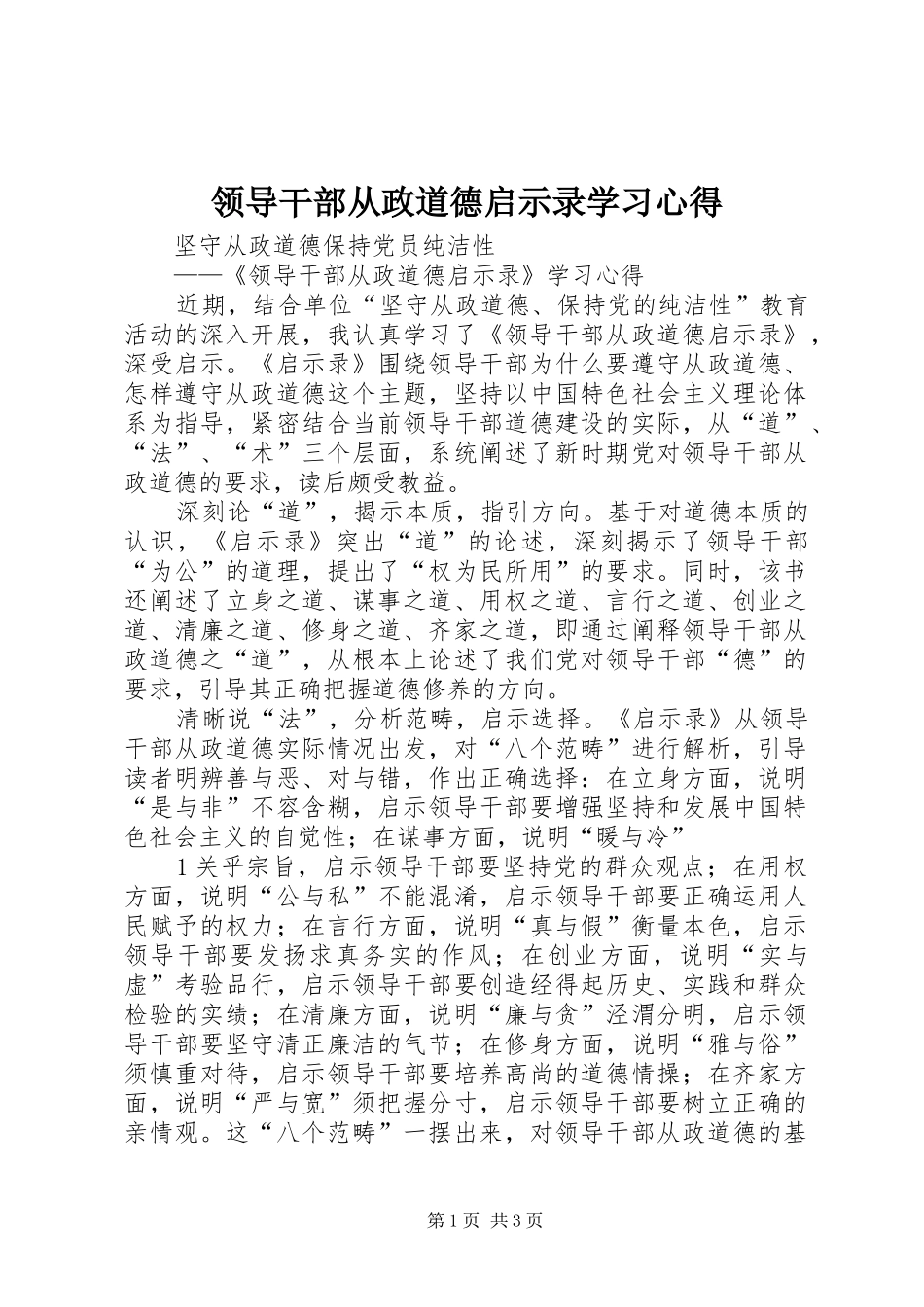 领导干部从政道德启示录学习心得_第1页