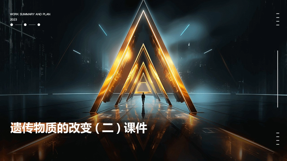 遗传物质的改变(二)课件_第1页