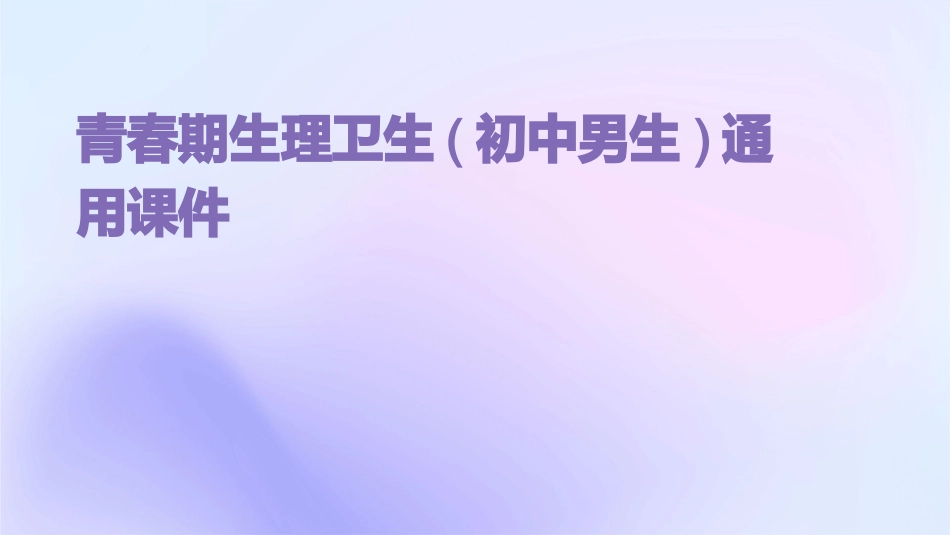青春期生理卫生(初中男生)通用课件_第1页