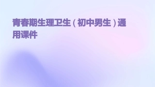 青春期生理卫生(初中男生)通用课件