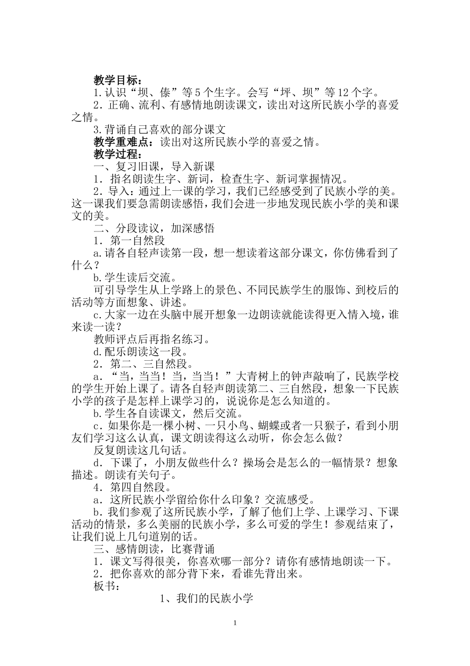 公开课教案《我们的民族小学》_第2页