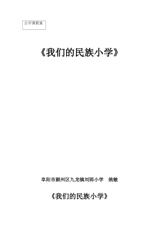 公开课教案《我们的民族小学》