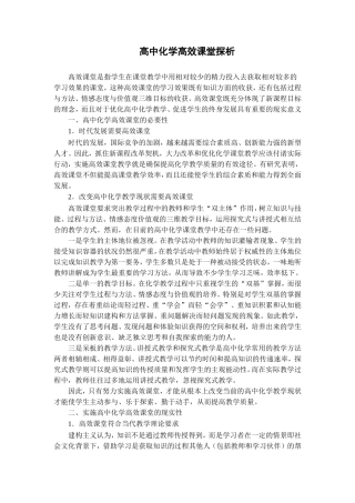 高中化学高效课堂探析