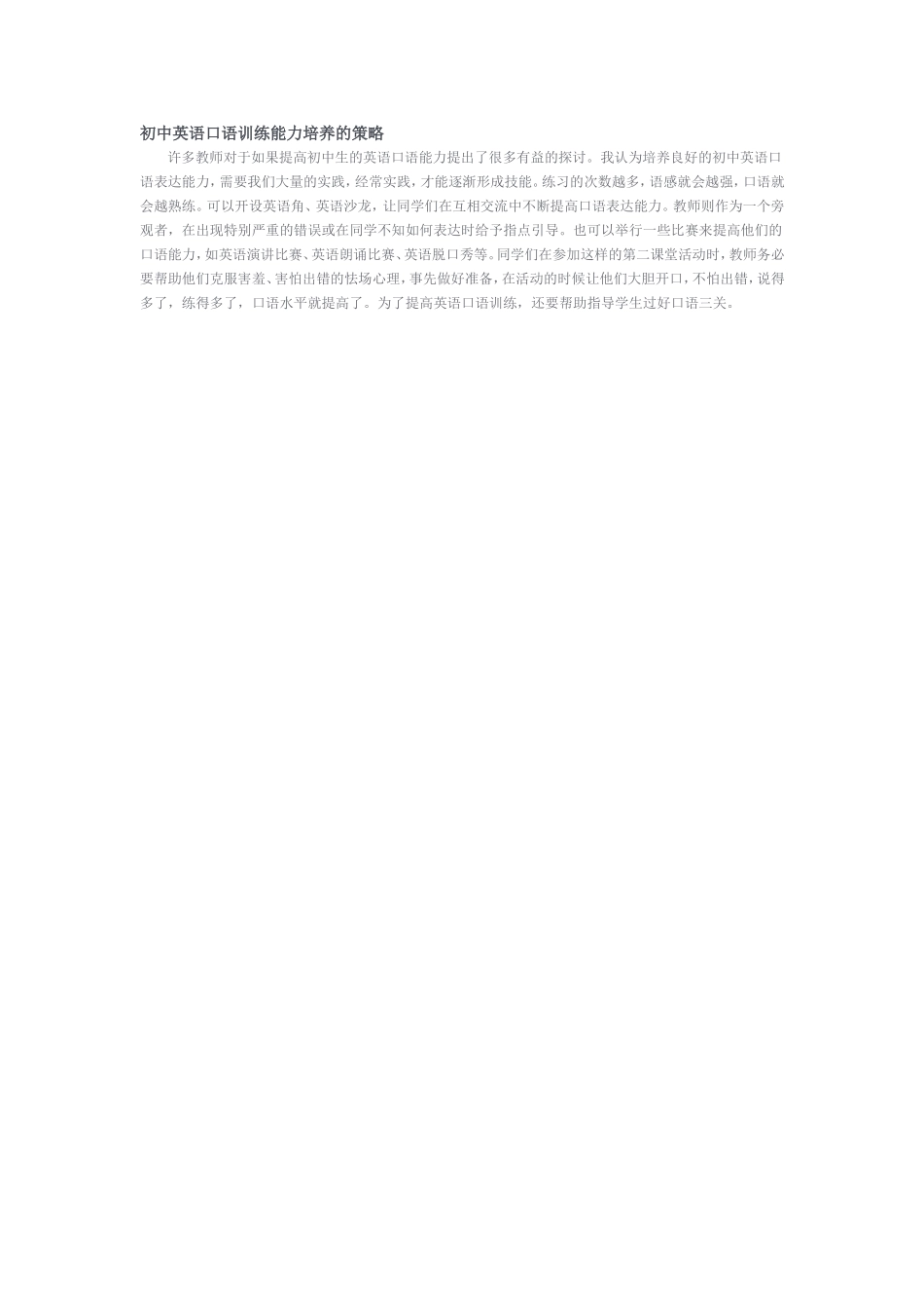 初中英语口语训练能力培养的策略_第1页