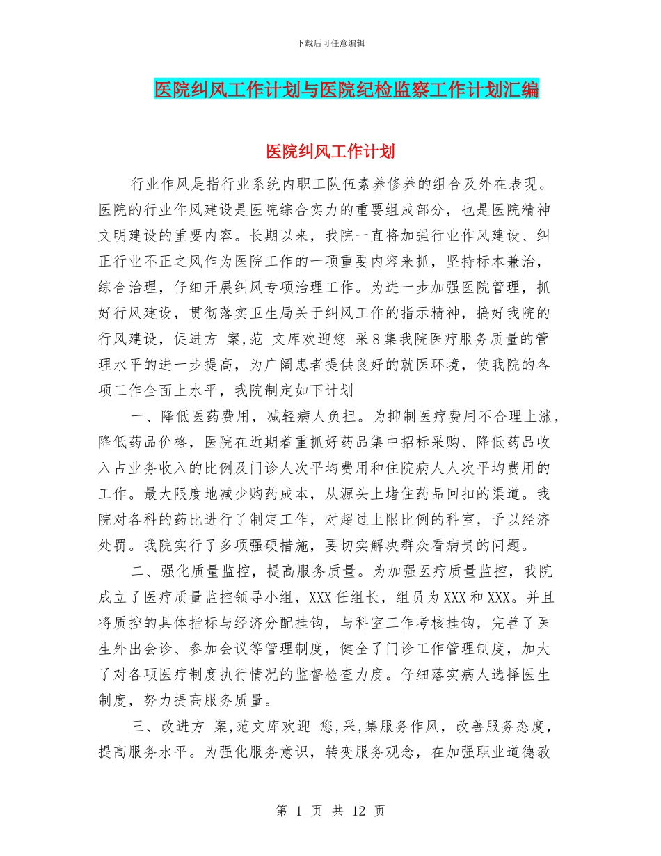 医院纠风工作计划与医院纪检监察工作计划汇编_第1页