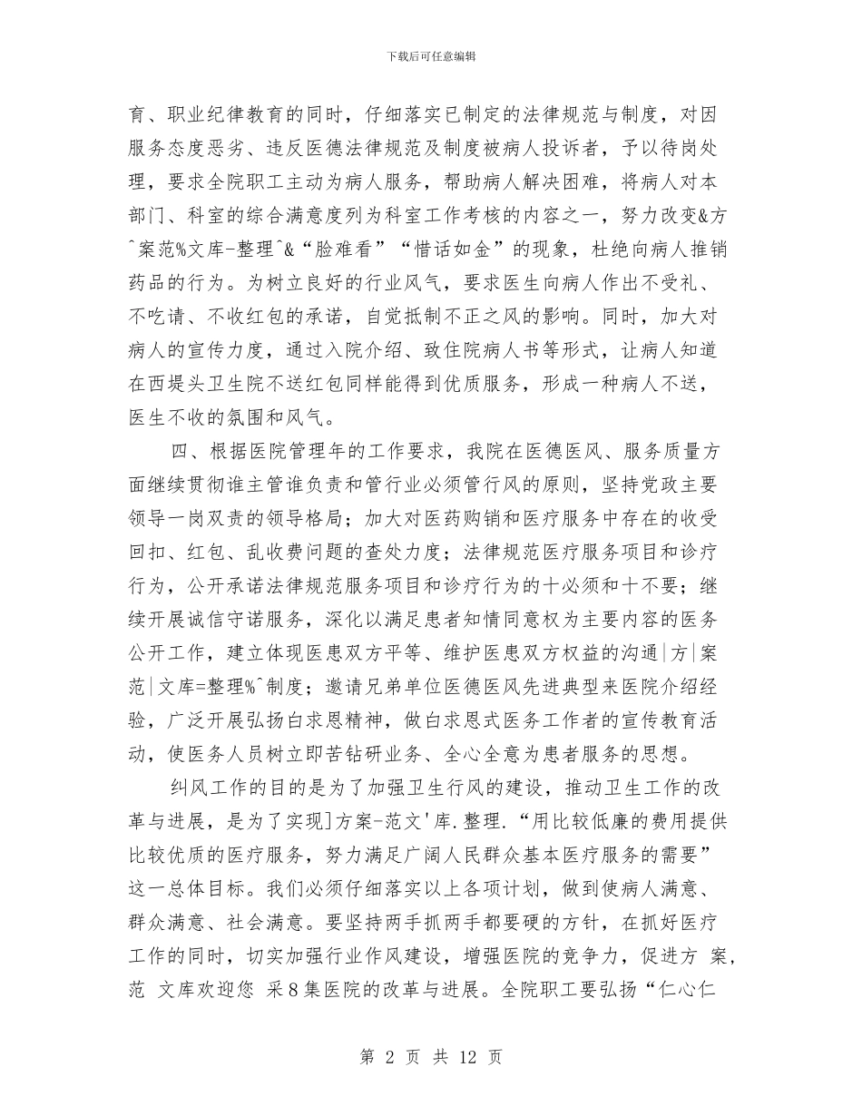 医院纠风工作计划与医院纪检监察工作计划汇编_第2页