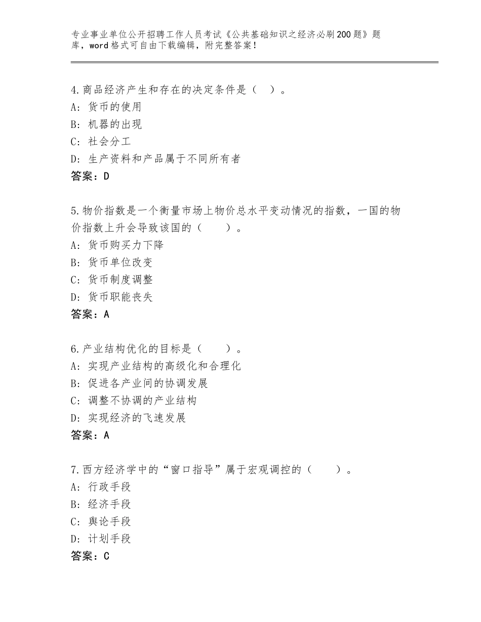 2024年吉林省事业单位公开招聘工作人员考试《公共基础知识之经济必刷200题》题库大全【全国通用】_第2页