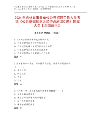 2024年吉林省事业单位公开招聘工作人员考试《公共基础知识之经济必刷200题》题库大全【全国通用】