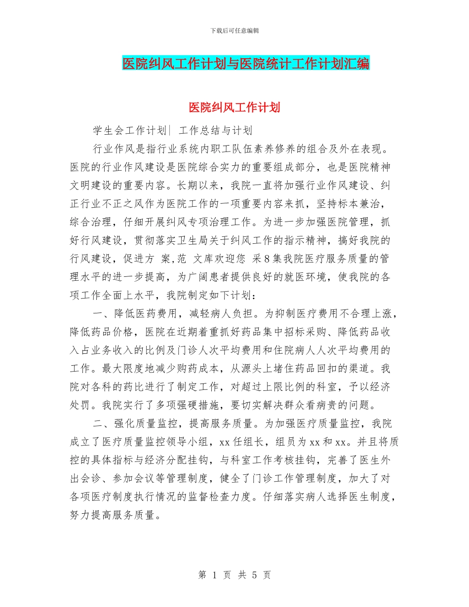 医院纠风工作计划与医院统计工作计划汇编_第1页