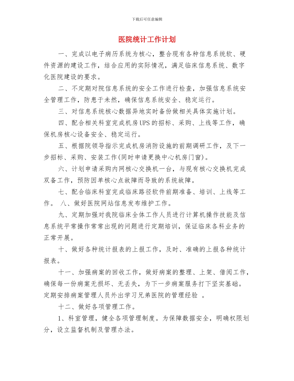 医院纠风工作计划选文与医院统计工作计划汇编_第2页