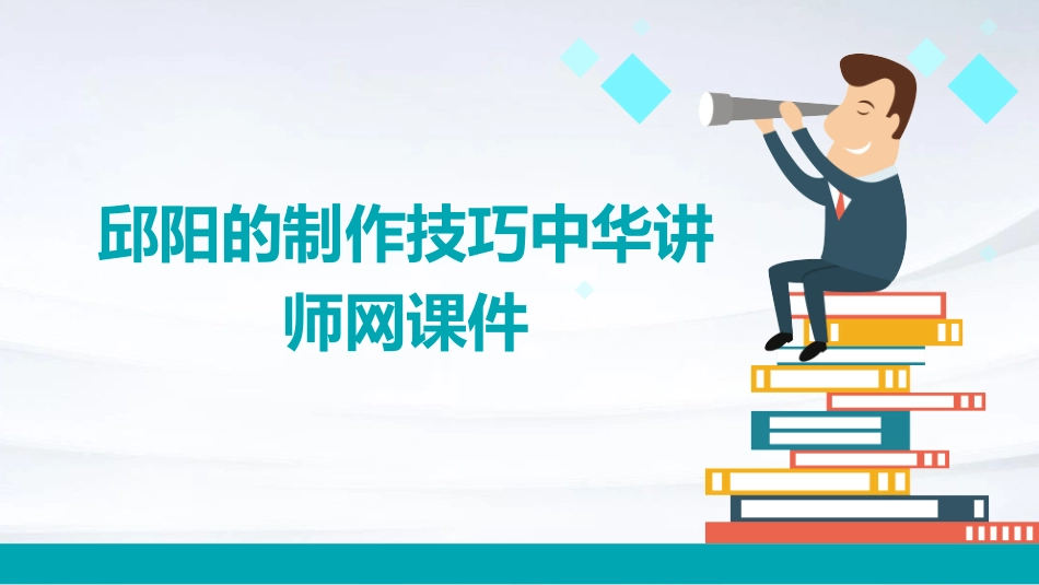 邱阳的制作技巧中华讲师网课件_第1页
