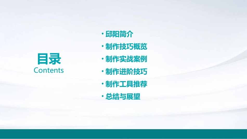 邱阳的制作技巧中华讲师网课件_第2页