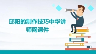 邱阳的制作技巧中华讲师网课件