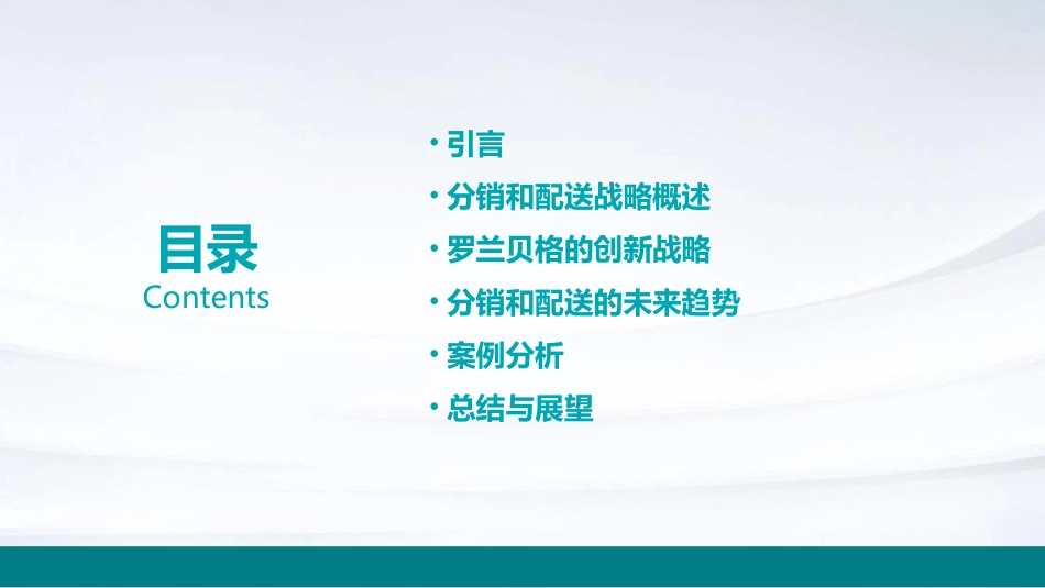 罗兰贝格创新的分销和配送战略课件_第2页