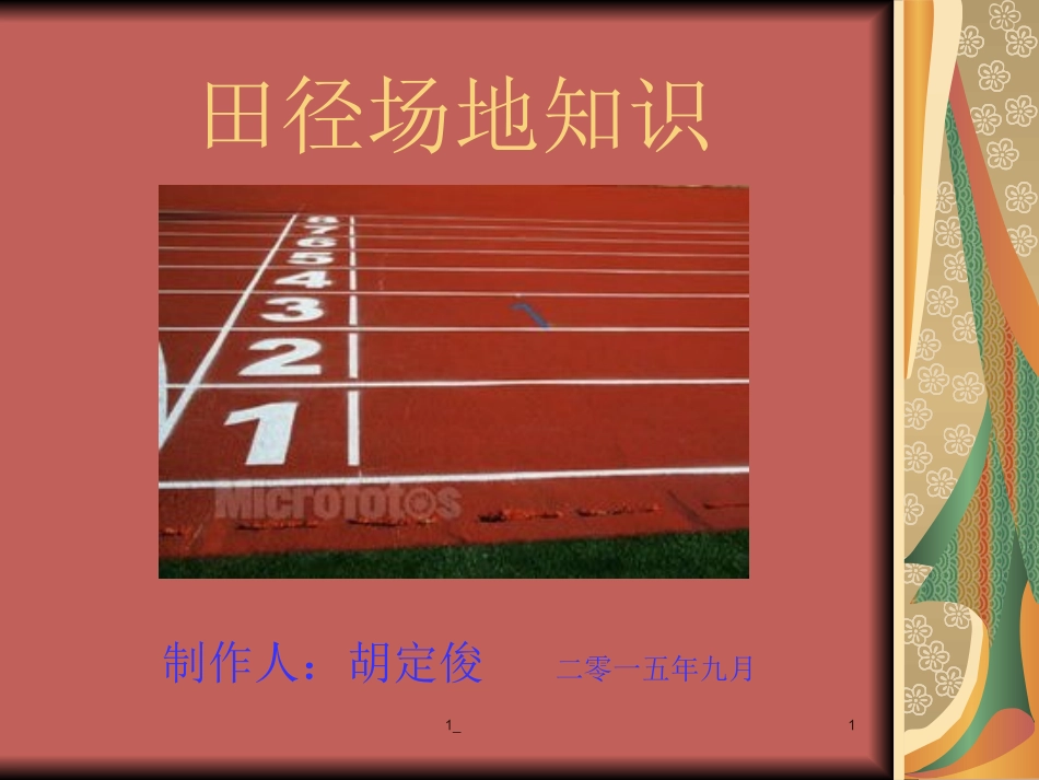 田径场地知识_第1页